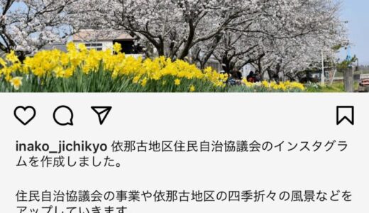 依那古自治協のインスタを開設しました。